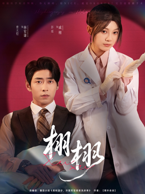 栩栩(81集) 栩栩(81集)短剧抢先看