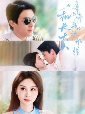 机长大人请勿偏离心动航线(70集) 机长大人请勿偏离心动航线(70集)全季一次看完