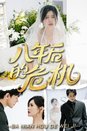 八年后的危机(35集) 八年后的危机(35集)网络小短剧