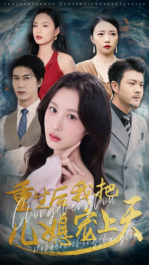 重生后我把儿媳宠上天(38集) 重生后我把儿媳宠上天(38集)第一集