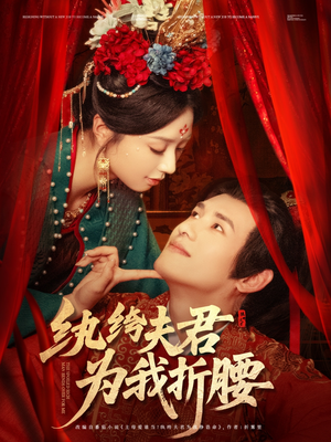 纨绔夫君为我折，腰（81集）免费在线看