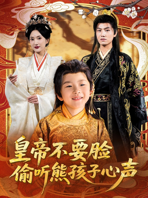 皇帝不要脸偷听熊孩子心声(81集) 皇帝不要脸偷听熊孩子心声(81集)免费短剧合集