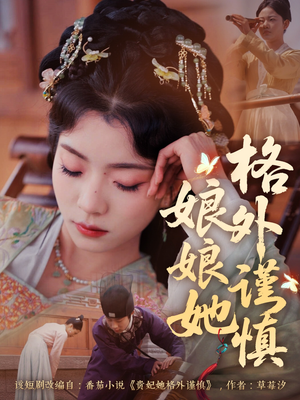 娘娘她格外谨慎(68集) 娘娘她格外谨慎(68集)免费看短剧