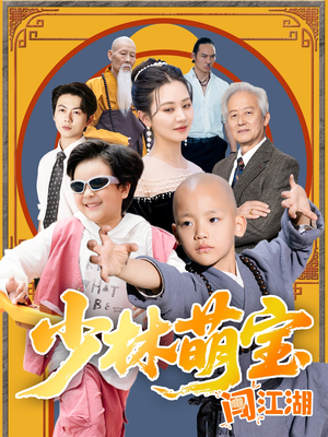 少林萌宝闯江湖（50集）完整版