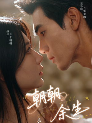 朝朝余生(65集) 朝朝余生(65集)免费短剧资源