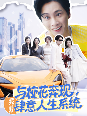 与校花奔现,我的肆意人生系统(86集) 与校花奔现,我的肆意人生系统(86集)剧好看短剧推荐