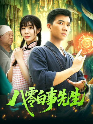 八零白事先生(116集) 八零白事先生(116集)好看的短剧来了