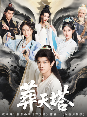 葬天塔(82集) 葬天塔(82集)女主角是谁