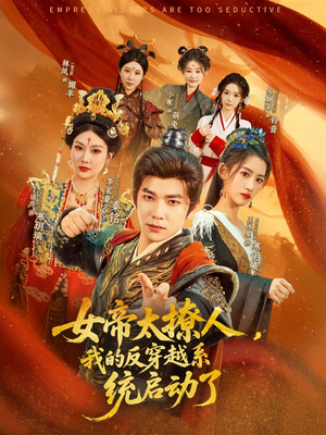 女帝太撩人,我的反穿越系统启动了(97集) 女帝太撩人,我的反穿越系统启动了(97集)百度网盘在线看