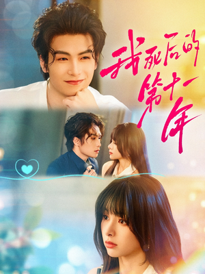 我死后的第十一年(65集) 我死后的第十一年(65集)短剧免费看全集