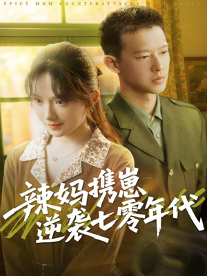 辣妈携崽逆袭七零年代(72集) 辣妈携崽逆袭七零年代(72集)免费看全网短剧