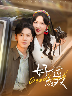 好运成双(100集) 好运成双(100集)抢先看新短剧