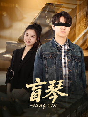 盲琴(42集) 盲琴(42集)短剧后续更精彩