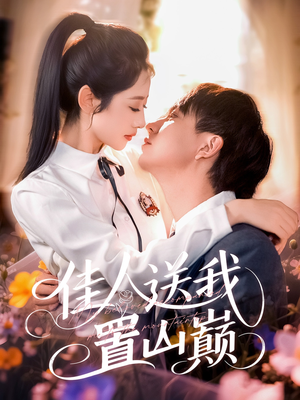 佳人送我置山巅(99集) 佳人送我置山巅(99集)新短剧推荐