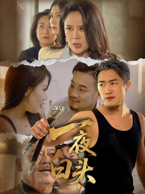 一夜白头(32集) 一夜白头(32集)网络小短剧