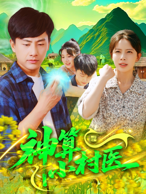 神算小村医(100集) 神算小村医(100集)最新热门短剧