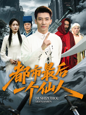 都市最后一个仙人(60集) 都市最后一个仙人(60集)热门爆款短剧