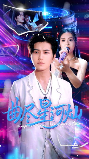 曲尽星河灿(100集) 曲尽星河灿(100集)精彩短剧随心推