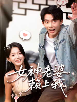 女神老婆赖上我(60集) 女神老婆赖上我(60集)短剧太好看了