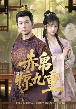 赤帛惊九重(79集) 赤帛惊九重(79集)精彩短剧天天看