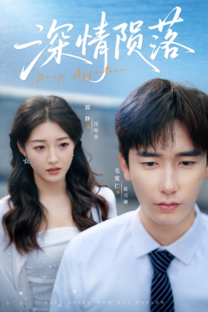 深情陨落(82集) 深情陨落(82集)最火短剧推荐