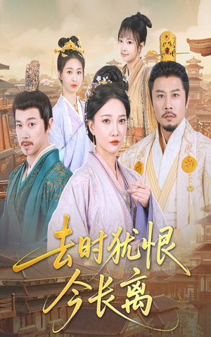 去时犹恨今长离(60集) 去时犹恨今长离(60集)精彩短剧下载