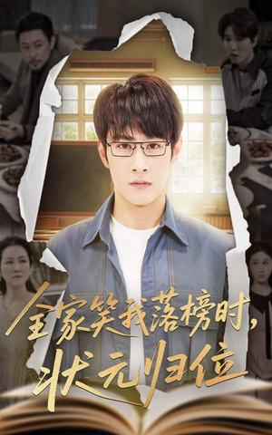 全家笑我落榜时状元归位（64集）热门短剧榜单
