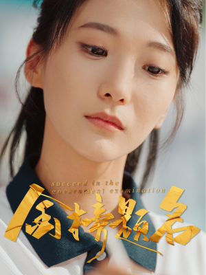 金榜题名(51集) 金榜题名(51集)零花钱看整部剧