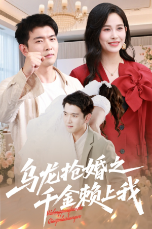 乌龙抢婚之千金赖上我(60集) 乌龙抢婚之千金赖上我(60集)一口气追完短剧