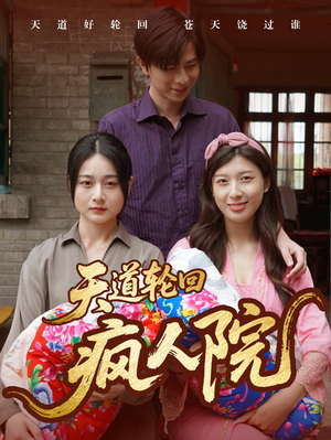 天道轮回疯人院(47集) 天道轮回疯人院(47集)短剧精彩片段