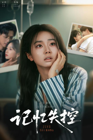 记忆失控(44集) 记忆失控(44集)男主角是谁