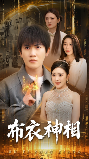 布衣神相(75集) 布衣神相(75集)短剧在线看