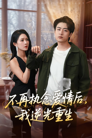 不再执念爱情后我逆光重生(76集) 不再执念爱情后我逆光重生(76集)这部短剧我爱了