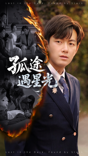 孤途遇星光(55集) 孤途遇星光(55集)完整版