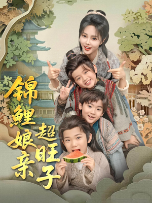 锦鲤娘亲超旺子(90集) 锦鲤娘亲超旺子(90集)迅雷网盘观看