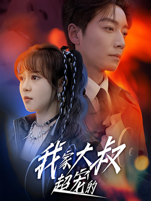 我家大叔超宠的（94集）热门火爆短剧