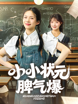 小小状元脾气爆(60集) 小小状元脾气爆(60集)精彩的短剧