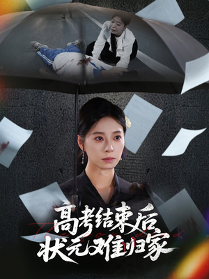 高考结束后状元难归家(52集) 高考结束后状元难归家(52集)独家短剧免费看