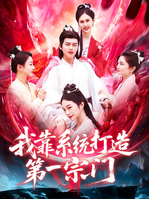 我靠系统打造第一宗门（123集）热门短剧推广