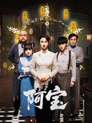 阿宝(71集) 阿宝(71集)网上可以看吗