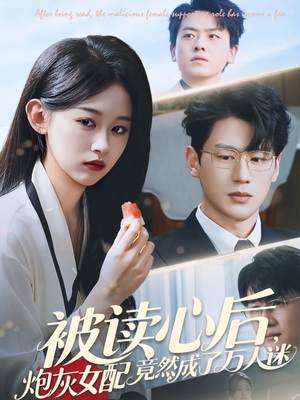 被读心后炮灰女配竟然成了万人迷(72集) 被读心后炮灰女配竟然成了万人迷(72集)好看又上头短剧