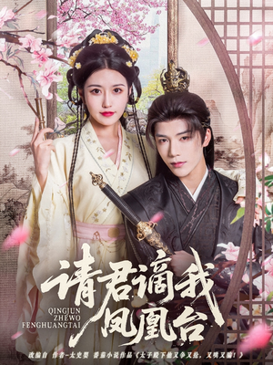 请君谪我凤凰台(82集) 请君谪我凤凰台(82集)免费短剧看不停