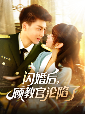 闪婚后,顾教官沦陷了(114集) 闪婚后,顾教官沦陷了(114集)哪个网站可以看