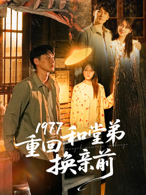 1977重回和堂弟换亲前(95集) 1977重回和堂弟换亲前(95集)免费短剧就是爽