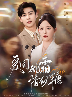 爱同砒霜情似糖（60集）精彩短剧分享。