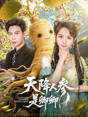 天降人参是卿卿(97集) 天降人参是卿卿(97集)短剧分享剧集