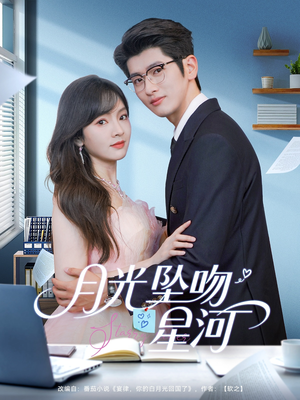 月光坠吻星河(100集) 月光坠吻星河(100集)爱上了这部剧了