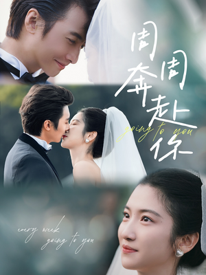 周周奔赴你(80集) 周周奔赴你(80集)不用花钱看全剧