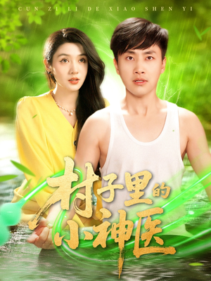 村子里的小神医（100集）最热门短剧来了