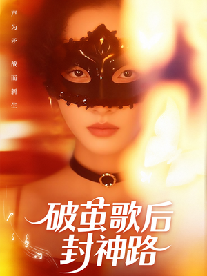 破茧歌后封神路(52集) 破茧歌后封神路(52集)海量短剧免费看